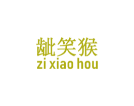 龇笑猴 第25类服装鞋帽商标转让 注册号44604569