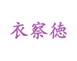 衣察徳