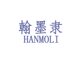 翰墨隶 第25类服装鞋帽商标转让 注册号44225549