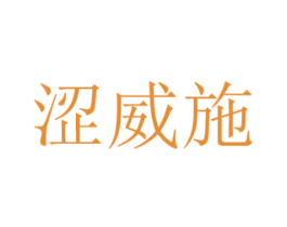 涩威施 第25类服装鞋帽商标转让 注册号43144983