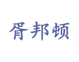 胥邦顿 第25类服装鞋帽商标转让 注册号44125149