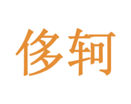 侈轲 第25类服装鞋帽商标转让 注册号43211939