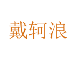 戴轲浪 第25类服装鞋帽商标转让 注册号43159113