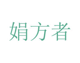娟方者 第25类服装鞋帽商标转让 注册号42802811