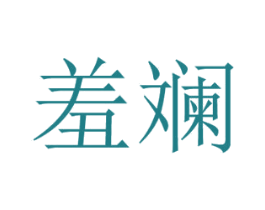 羞斓 第25类服装鞋帽商标转让 注册号42966696