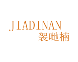袈哋楠 第25类服装鞋帽商标转让 注册号43059337
