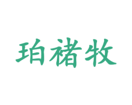珀褚牧 第25类服装鞋帽商标转让 注册号43336983