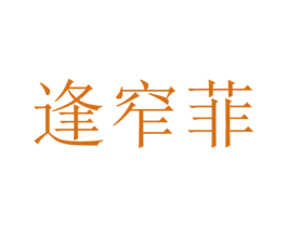 逢窄菲 第25类服装鞋帽商标转让 注册号42951410