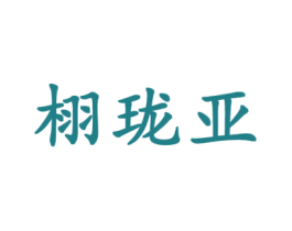 栩珑亚 第25类服装鞋帽商标转让 注册号43489116