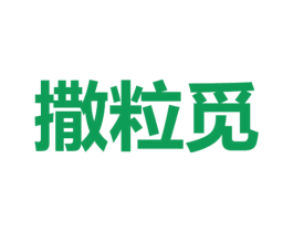 撒粒觅