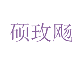 硕玫飏 第25类服装鞋帽商标转让 注册号43118472