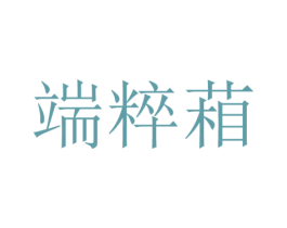 端粹葙