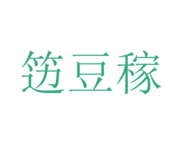 笾豆稼 第25类服装鞋帽商标转让 注册号42671185