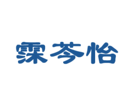 霂芩怡 第25类服装鞋帽商标转让 注册号43176368