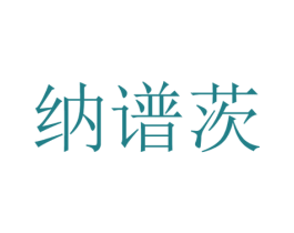 纳谱茨 第25类服装鞋帽商标转让 注册号42935451