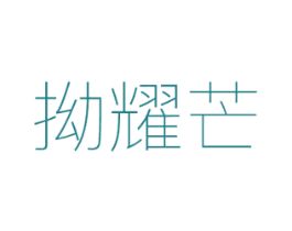 拗耀芒 第25类服装鞋帽商标转让 注册号43123351