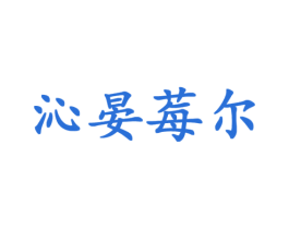 沁晏莓尔 第25类服装鞋帽商标转让 注册号43333345