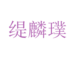缇麟璞