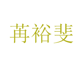 苒裕斐 第25类服装鞋帽商标转让 注册号41707384