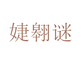 婕翱谜 第25类服装鞋帽商标转让 注册号41651875
