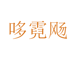 哆霓飏 第25类服装鞋帽商标转让 注册号41757206
