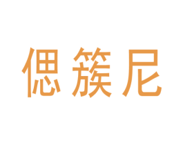 偲簇尼 第25类服装鞋帽商标转让 注册号41555453