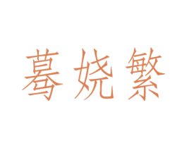 蓦娆繁