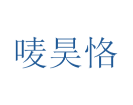 唛昊恪 第25类服装鞋帽商标转让 注册号41677428