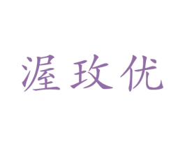 渥玫优 第25类服装鞋帽商标转让 注册号41306893