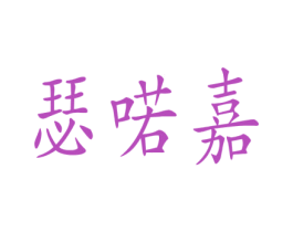 瑟喏嘉 第25类服装鞋帽商标转让 注册号41625840
