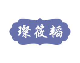 璨筱韬 第25类服装鞋帽商标转让 注册号41179655