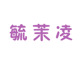 毓茉凌 第25类服装鞋帽商标转让 注册号41282177