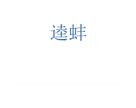 逵蚌