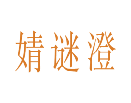 婧谜澄 第25类服装鞋帽商标转让 注册号41445198