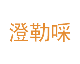 澄勒啋 第25类服装鞋帽商标转让 注册号41662321
