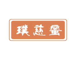 璞慈蜜 第25类服装鞋帽商标转让 注册号41077798