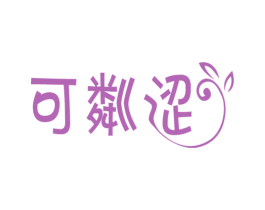 可粼涩 第25类服装鞋帽商标转让 注册号41130104