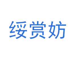 绥赏妨 第25类服装鞋帽商标转让 注册号41662382