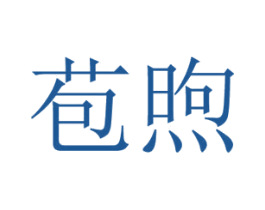苞煦 第25类服装鞋帽商标转让 注册号42364754