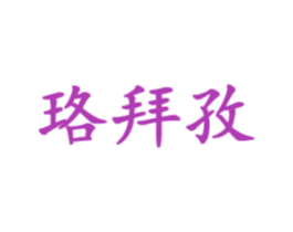 珞拜孜 第25类服装鞋帽商标转让 注册号43543368
