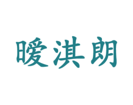 暧淇朗 第25类服装鞋帽商标转让 注册号43429874