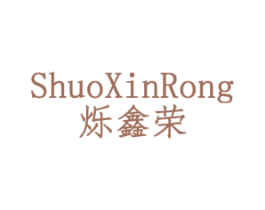 烁鑫荣 第25类服装鞋帽商标转让 注册号44170208