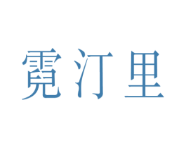 霓汀里 第25类服装鞋帽商标转让 注册号41593777