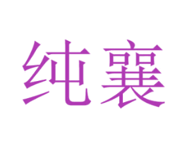 纯襄 第25类服装鞋帽商标转让 注册号42882671