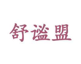 舒谧盟 第25类服装鞋帽商标转让 注册号43619646