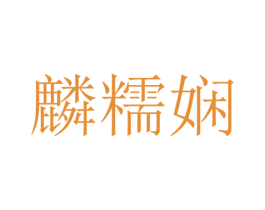 麟糯娴 第25类服装鞋帽商标转让 注册号42715101