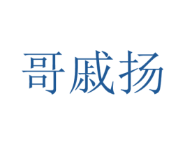 哥戚扬 第25类服装鞋帽商标转让 注册号42673579