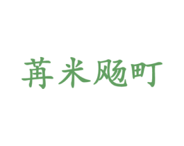 苒米飏町 第25类服装鞋帽商标转让 注册号43655374