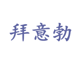 拜意勃 第25类服装鞋帽商标转让 注册号43615655