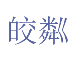 皎粼 第25类服装鞋帽商标转让 注册号42923879